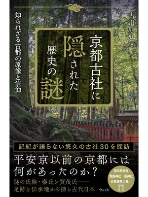 cover image of 京都古社に隠された歴史の謎　知られざる古都の原像と信仰